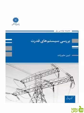 بررسی سیستم های قدرت 1 امین حلم زاده پوران پژوهش - سیب ترش - SibTorsh تخفیف ویژه