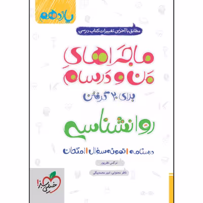 کتاب ماجراهای من و درسام روانشناسی یازدهم اثر نرگس نظرپور انتشارات خیلی سبز