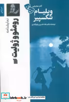 خرید کتاب آثار نمایشی ویلیام شکسپیر رومئووژولیت سروش | ایده بوک