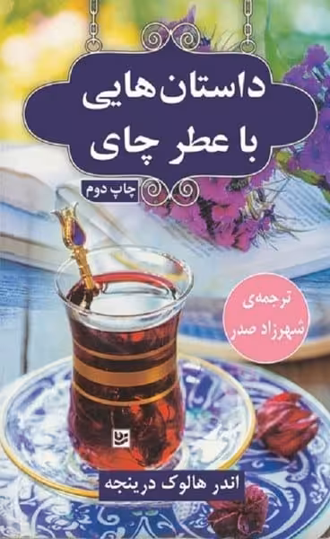 داستان هایی با عطر چای (داستان کوتاه ) - کتاب‌فروشی کوچه کتاب