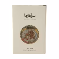 کتاب سرآغازها اثر لوئیس دارتنل نشر نو