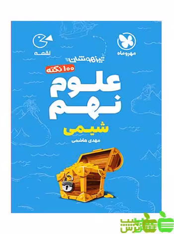 100 نکته علوم نهم شیمی لقمه مهروماه - سیب ترش - SibTorsh | خرید با تخفیف