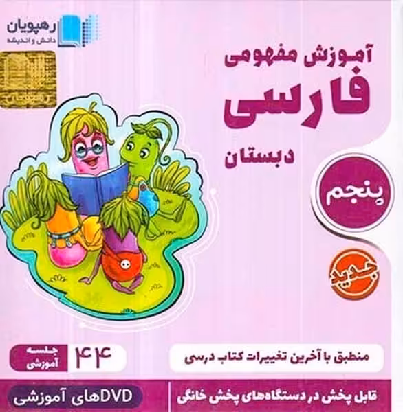 رهپویان فارسی مفهومی 005 - کتاب‌فروشی کوچه کتاب