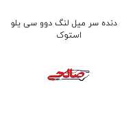 دنده سر میل لنگ دوو سی یلو استوک
