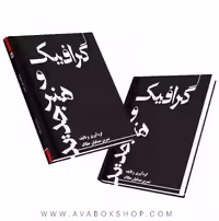 کتاب گرافیک و هنر جدید هنگام هنر