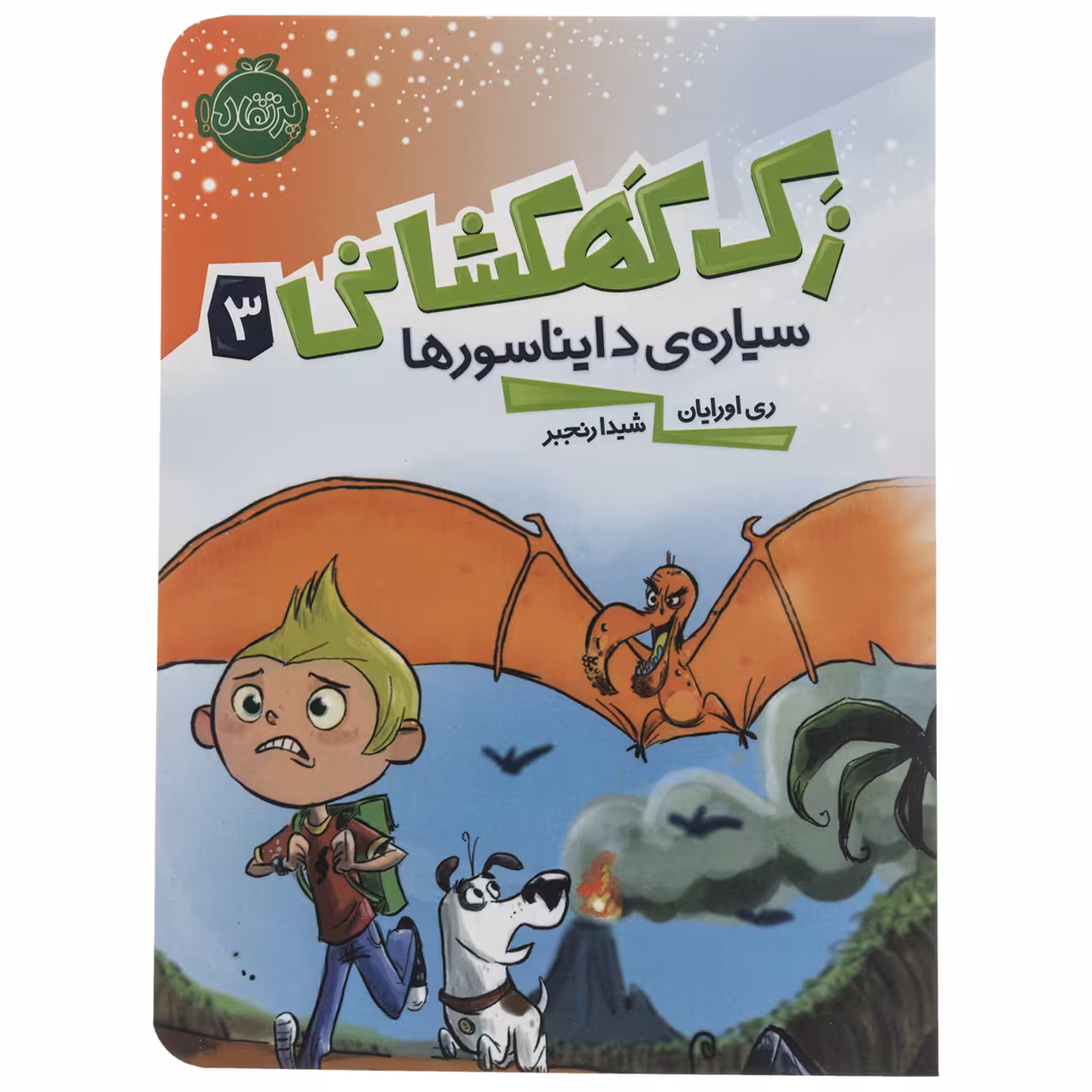 کتاب سیاره دایناسورها اثر ری اورایان
