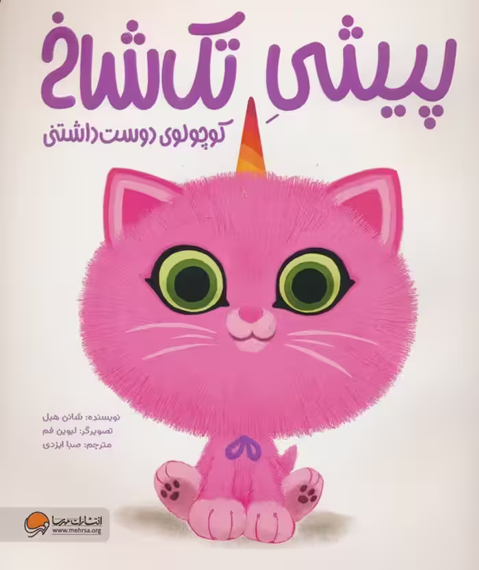 پیشی تک شاخ (کوچولوی دوست داشتنی)،(گلاسه)