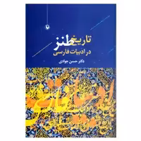 کتاب تاریخ طنز در ادبیات فارسی اثر دکتر حسن جوادی انتشارات مروارید