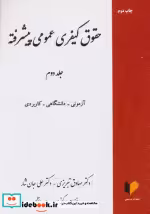قیمت و خرید کتاب حقوق کیفری عمومی پیشرفته جلد دوم | ایده بوک