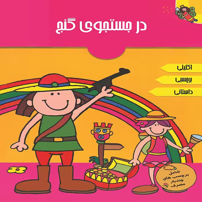 کتاب در جستجوی گنج اثر آرپیتا باروا انتشارات پیام مشرق