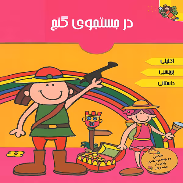 کتاب در جستجوی گنج اثر آرپیتا باروا انتشارات پیام مشرق