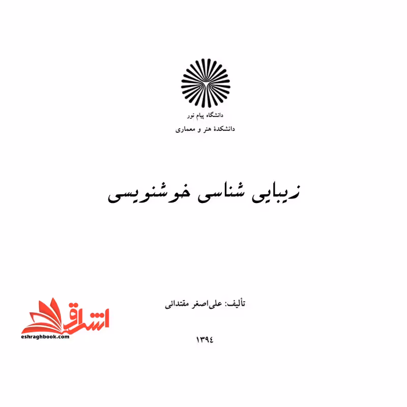 جزوه زیباشناسی خوشنویسی - فروشگاه کتاب اشراق
