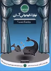 نمایشنامه های آسان18 (چرا نهنگ ترسید؟)