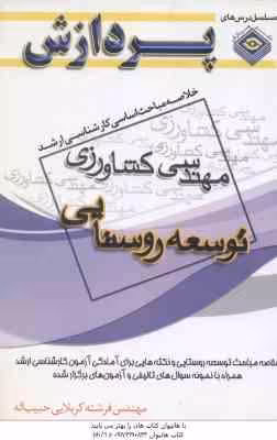 توسعه روستایی ( کربلایی ) خلاصه مباحث ارشد