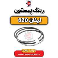 رینگ پیستون لیفان 820