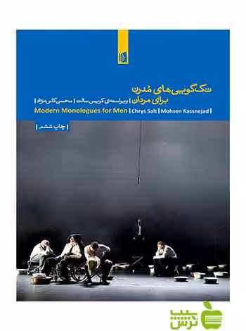 تک‌گویی‌های مدرن برای مردان کریس سالت بیدگل - سیب ترش - SibTorsh کریس سالت