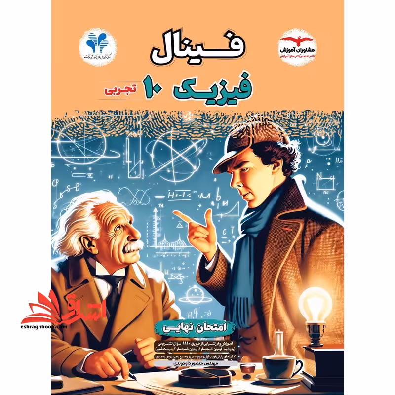 فینال فیزیک دهم تجربی - فروشگاه کتاب اشراق