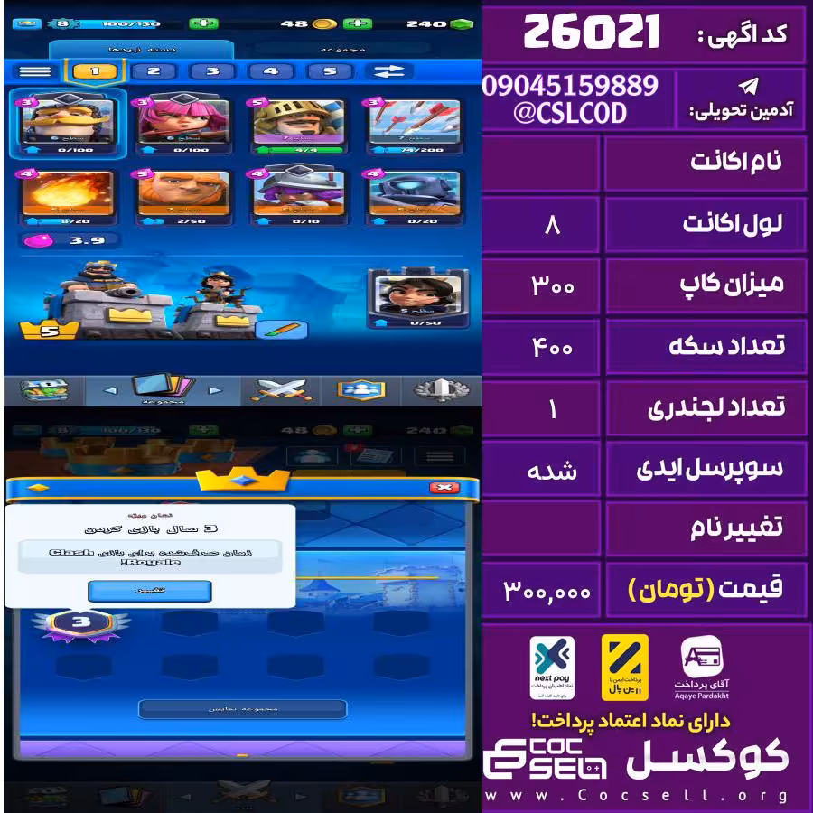 اکانت کلش رویال لول 8 تعداد کارت مکس 1 تعداد جم 250 تغییرنام رایگان کد 26021