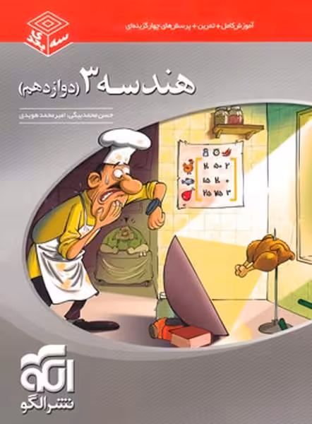 هندسه 3 (دوازدهم) سه بعدی الگو - کتاب‌فروشی کوچه کتاب