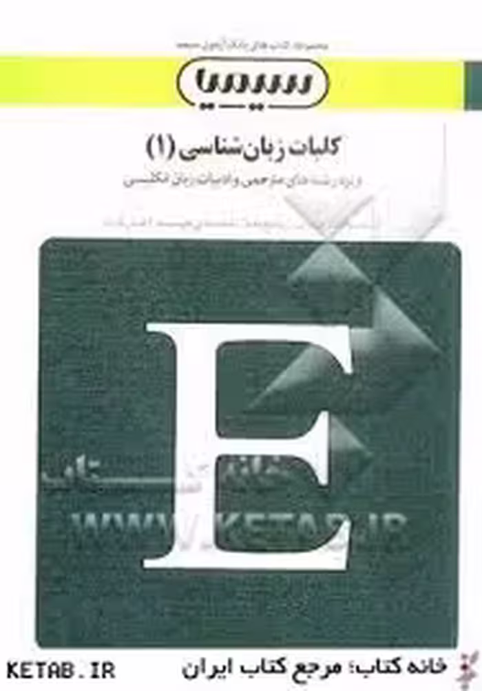 بانک آزمون سیمیا کلیات زبان شناسی 1