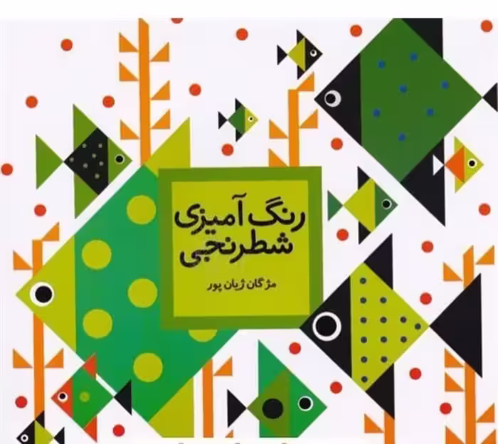 رنگ آمیزی شطرنجی - کتاب‌فروشی کوچه کتاب