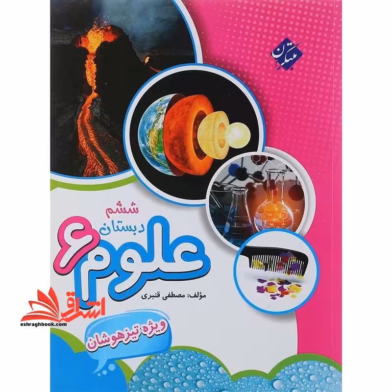 علوم ششم دبستان ویژه تیزهوشان - فروشگاه کتاب اشراق