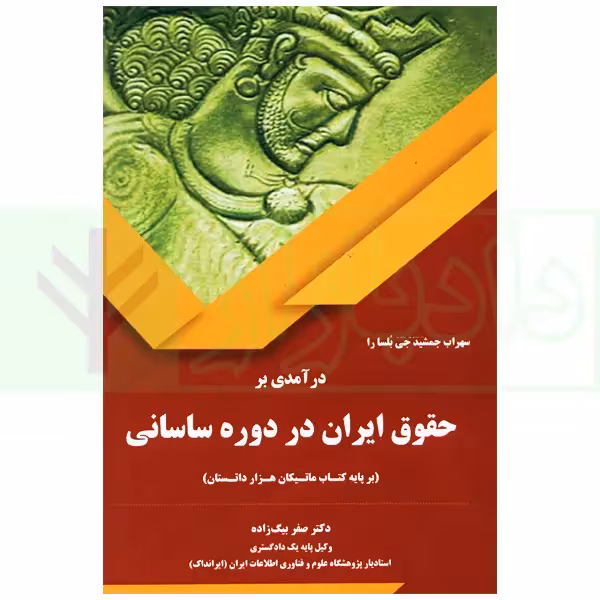 درآمدی بر حقوق ایران در دوره ساسانی (بر پایه کتاب ماتیکان هزار داتستان) | دکتر بیگ زاده