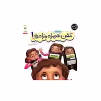 کتاب های جولیا (تلفن همراه مزاحم) اثر جولیا کوک