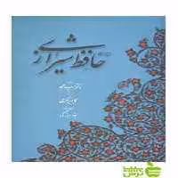 دیوان حافظ شیرازی خط مکری آبان - سیب ترش - SibTorsh