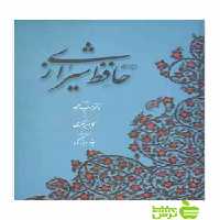 دیوان حافظ شیرازی خط مکری آبان - سیب ترش - SibTorsh
