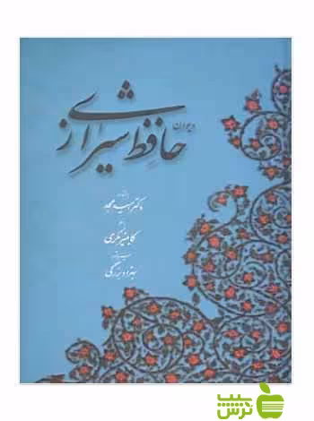 دیوان حافظ شیرازی خط مکری آبان - سیب ترش - SibTorsh