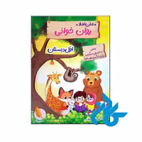 کتاب متن املا روان خوانی اول دبستان پرهون - فروشگاه کــادن