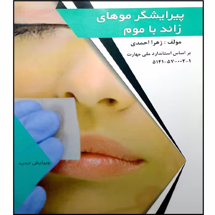 کتاب پیرایشگر مو خای زائد  با موم اثر زهرا احمدی انتشارات فن برتر رویایی