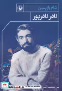 قیمت و خرید کتاب شام بازپسین اثر نادر نادرپور | ایده بوک