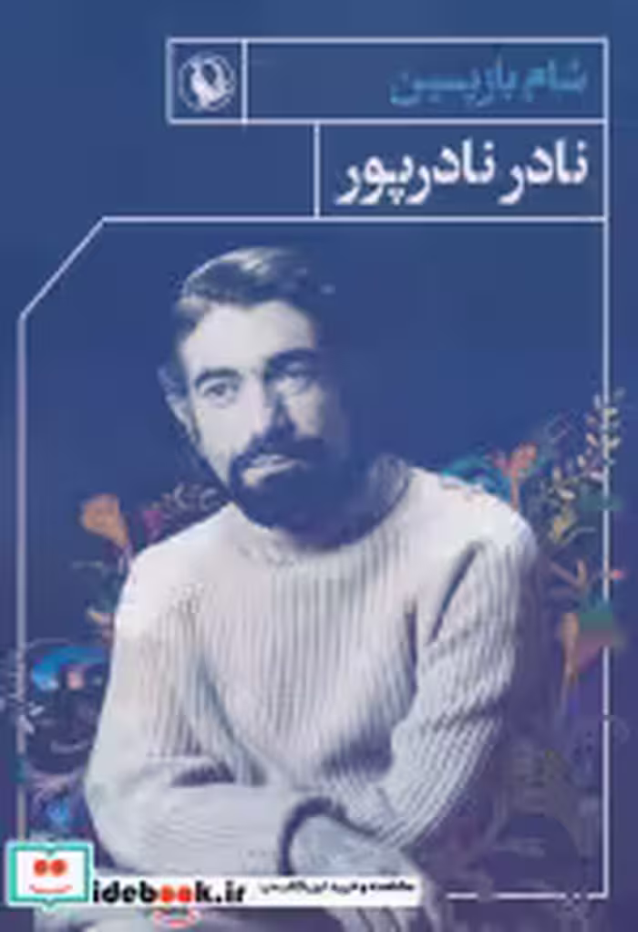 قیمت و خرید کتاب شام بازپسین اثر نادر نادرپور | ایده بوک