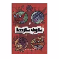 كتاب بازی بازها اثر محمد میر کیانی انتشارات به نشر