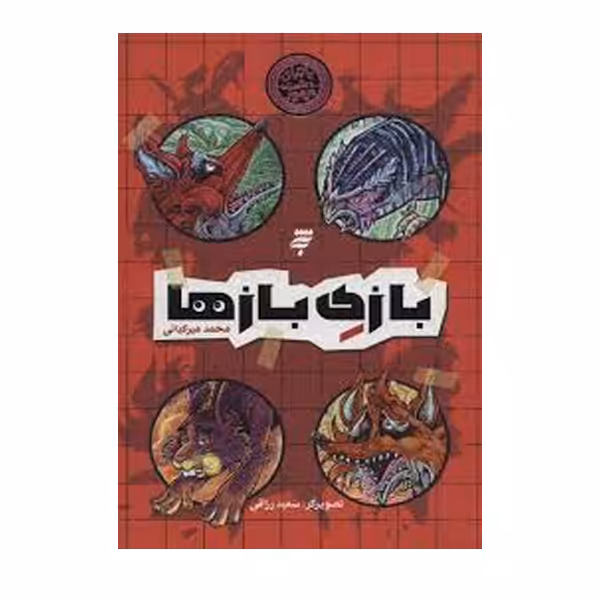 كتاب بازی بازها اثر محمد میر کیانی انتشارات به نشر
