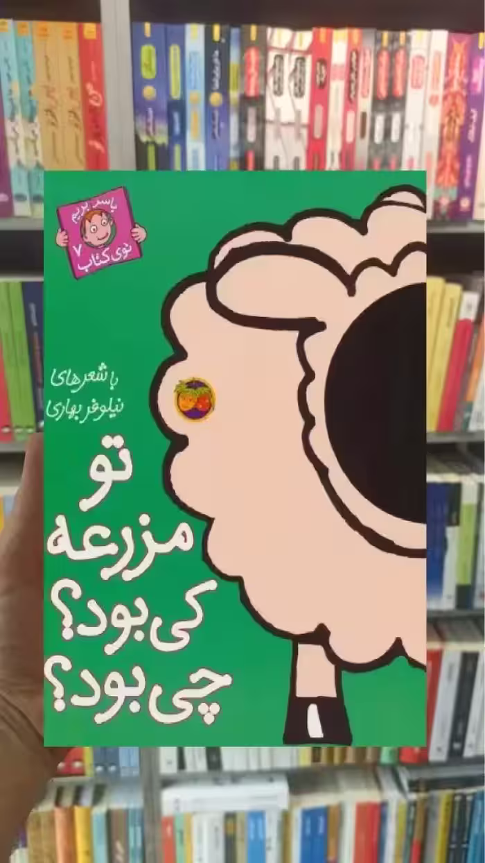 تو مزرعه کی بود چی بود گلاسه افق - بانک کتاب ماندگار-قیمت-خرید-کتاب-کمک-درسی-کنکور-دانشگاهی
