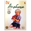کتاب عروسکم، داگر اثر شرلی هیوز انتشارات میچکا