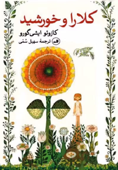 کلارا و خورشید