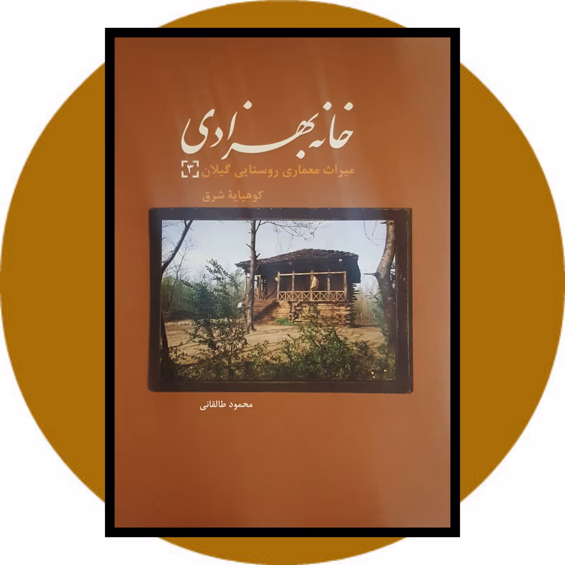 کتاب خانه بهزادی - خرید با تخفیف چهل درصد ازکتاب دایره قهوه ای