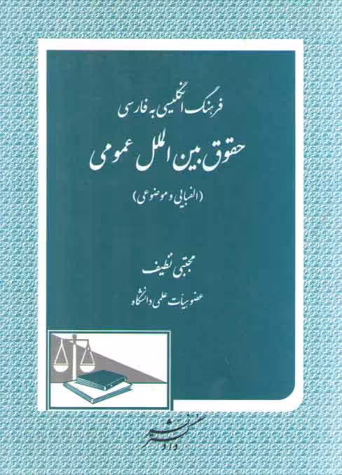 خرید کتاب فرهنگ انگلیسی به فارسی حقوق بین الملل عمومی (الفبایی و موضوعی) — کتابسرای طه