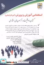 کتاب استخدامی آموزش و پرورش حیطه تخصصی