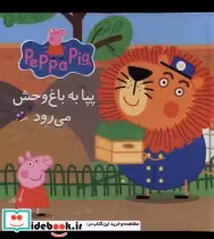 خرید کتاب پازل پپا به باغ وحش می رود نشر گوهر اندیشه | ایده بوک
