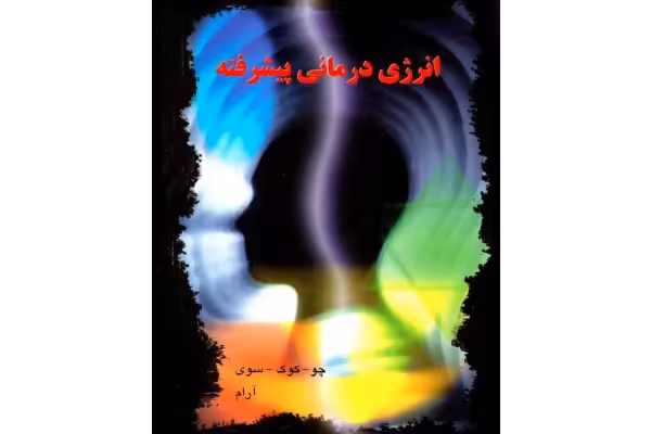 کتاب انرژی درمانی پیشرفته - کتابخانه مجازی واتیکان