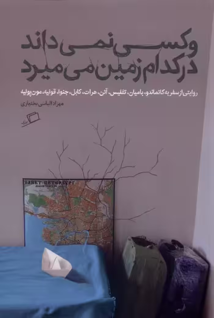 کتاب و کسی نمی داند در کدام زمین می میرد