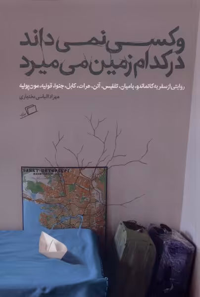 کتاب و کسی نمی داند در کدام زمین می میرد