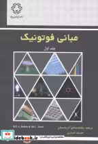 قیمت و خرید کتاب مبانی فوتونیک جلد1 اثر ای.صالح | ایده بوک