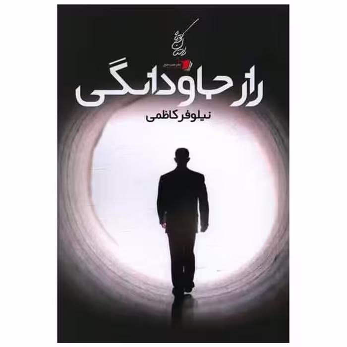 کتاب راز جاودانگی اثر نیلوفر کاظمی