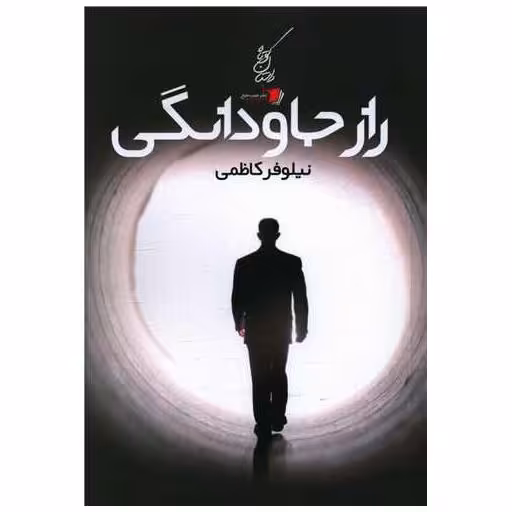 کتاب راز جاودانگی اثر نیلوفر کاظمی